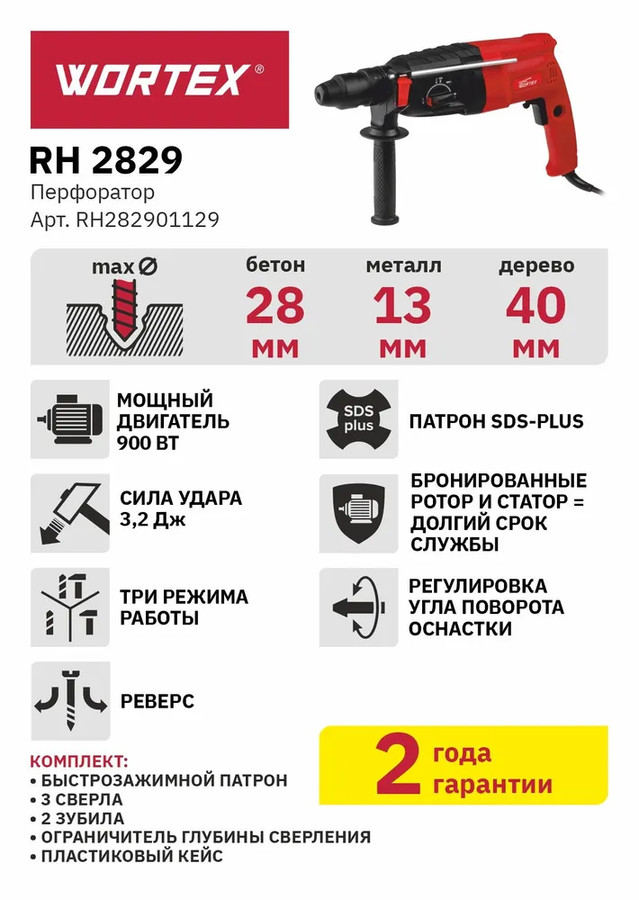 Перфоратор Wortex RH 2829 RH282901129