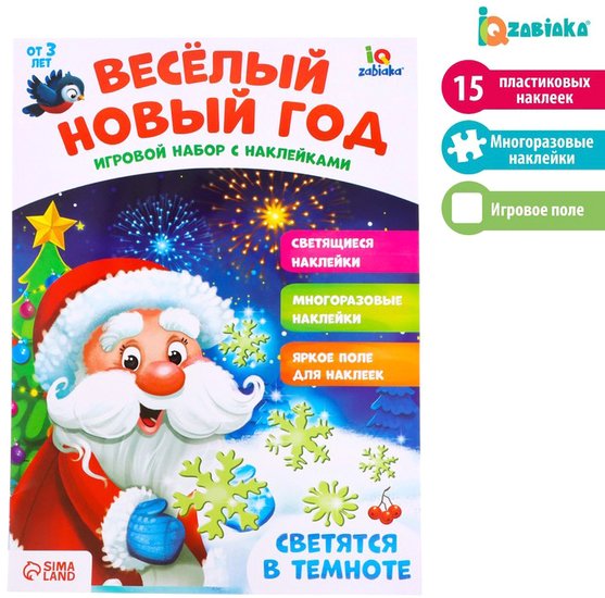 Zabiaka Весёлый Новый год со светящимися наклейками 4114949