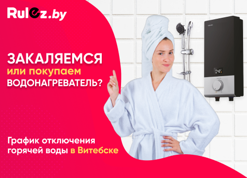 График отключения горячей воды в Витебске на 2025 год