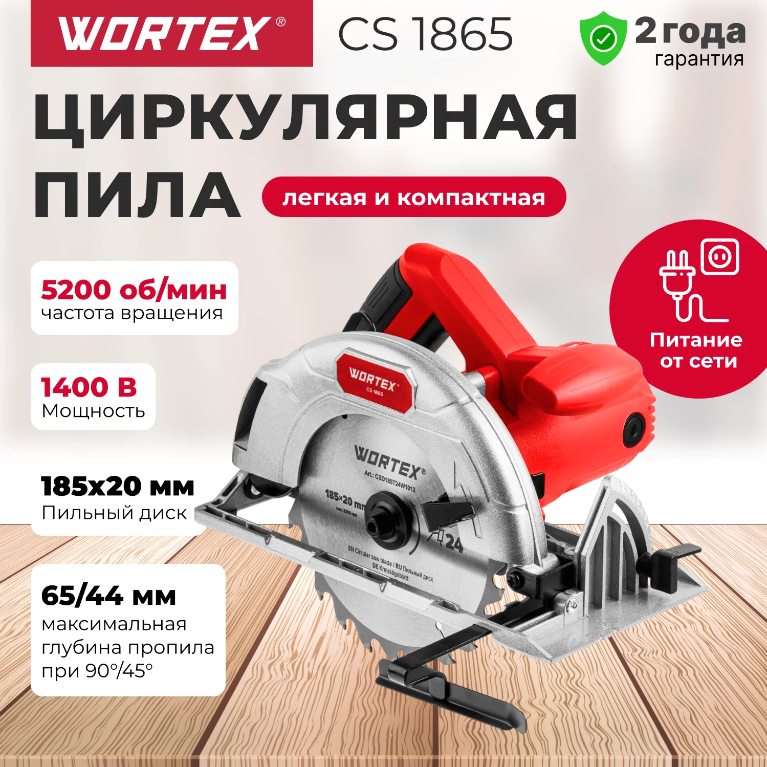 Дисковая (циркулярная) пила Wortex CS 1865 1333550