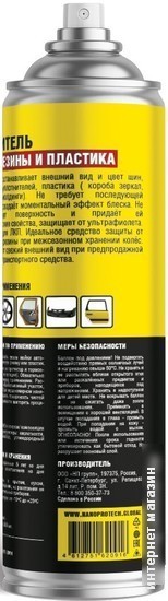 Nanoprotech Чернитель для резины и пластика NPBW0041