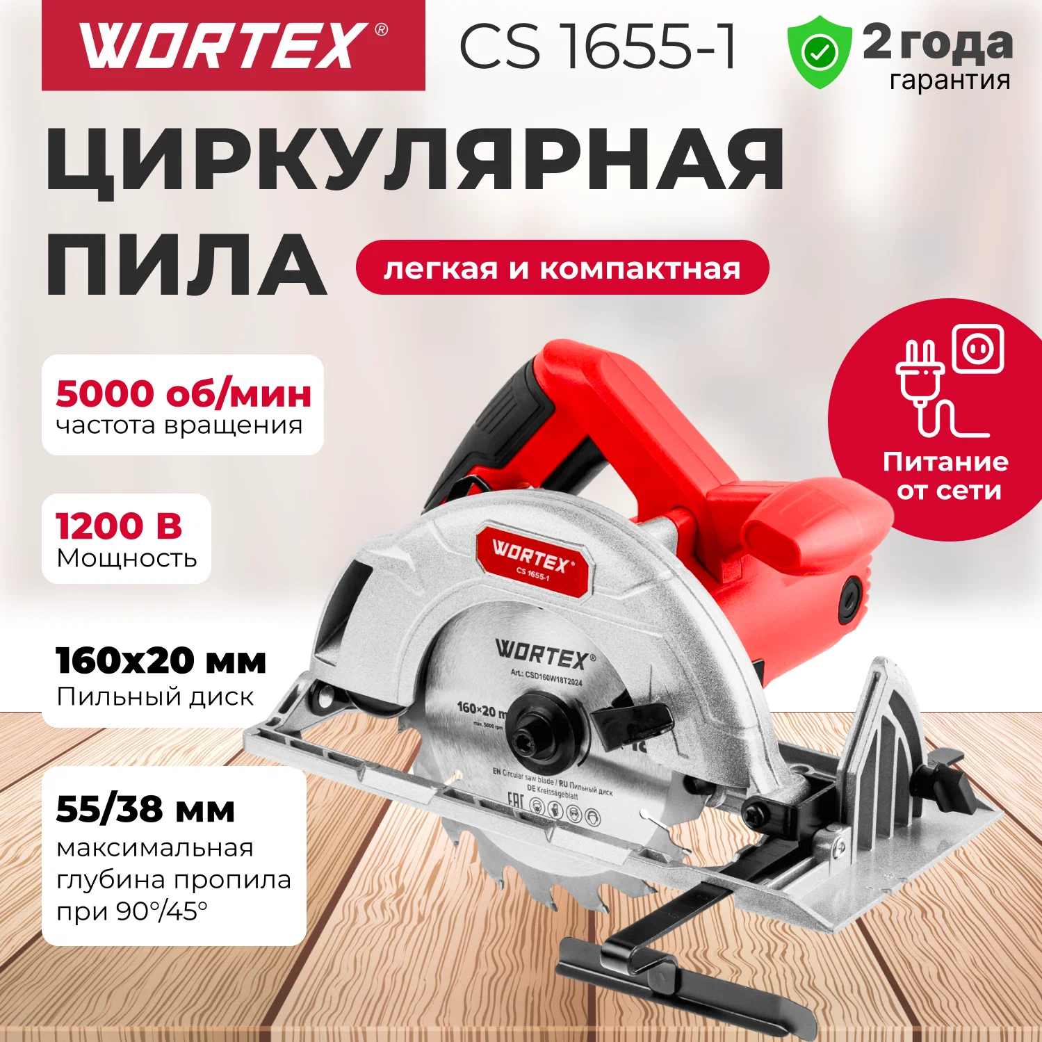 Дисковая (циркулярная) пила Wortex CS 1655-1 1333551