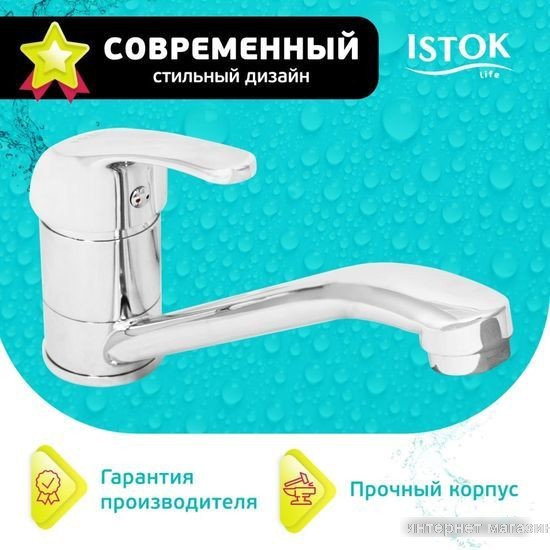 Смеситель Istok life 0402.699