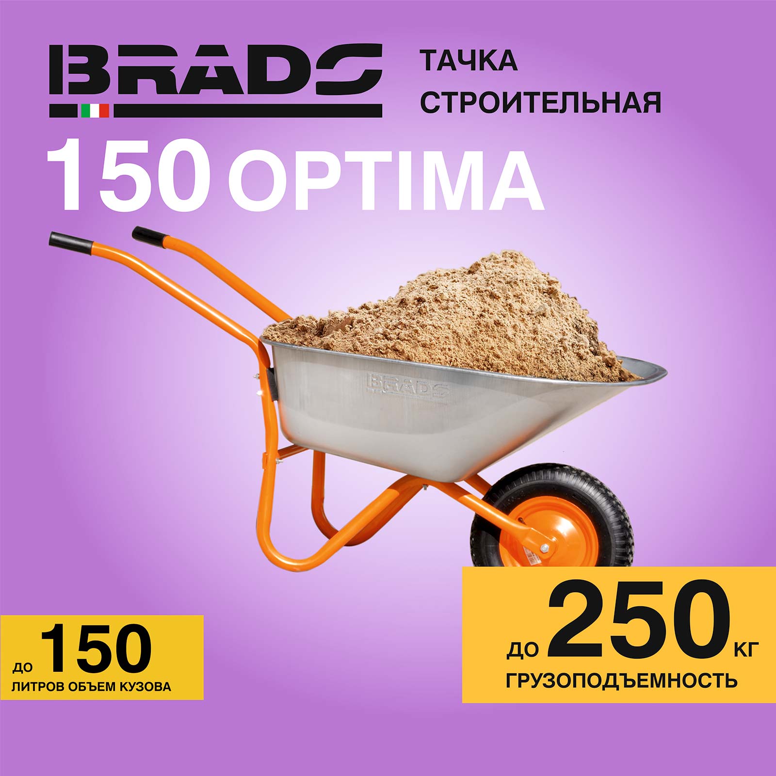 Тачка Brado 1x150 Optima
