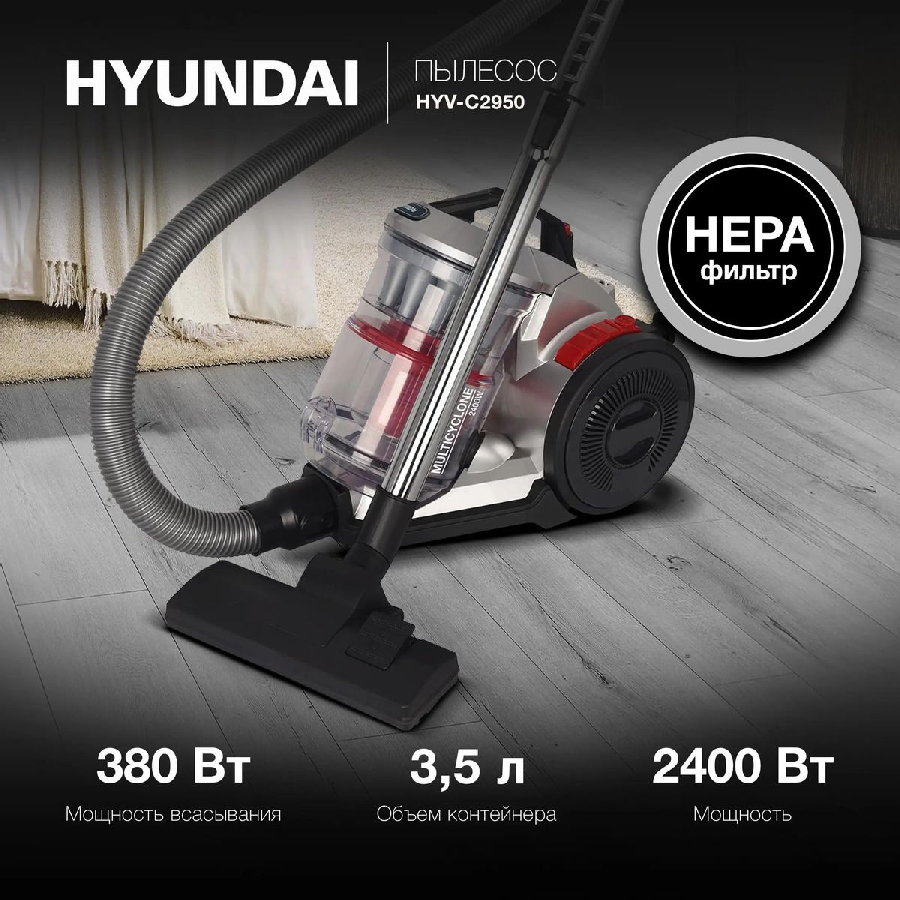Пылесос Hyundai HYV-C2950