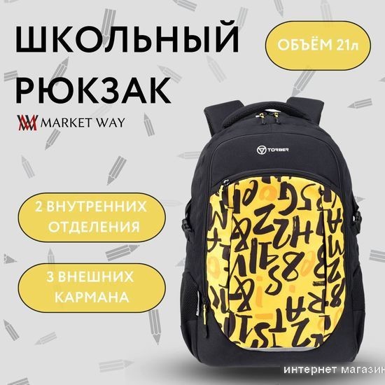Школьный рюкзак Torber Class X Буквы T9355-22-BLK-YEL