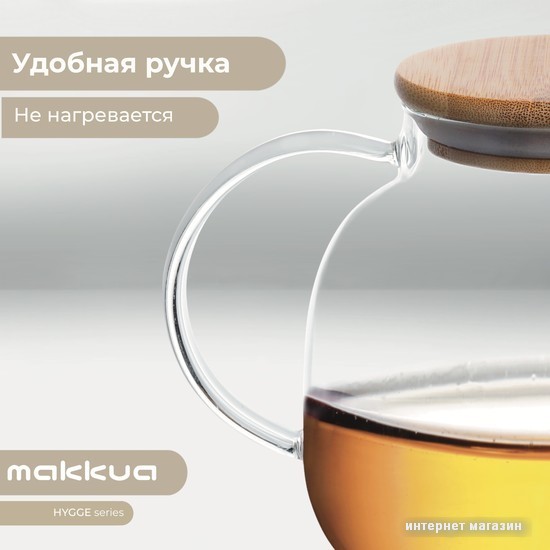 Заварочный чайник Makkua Hygge TH1000