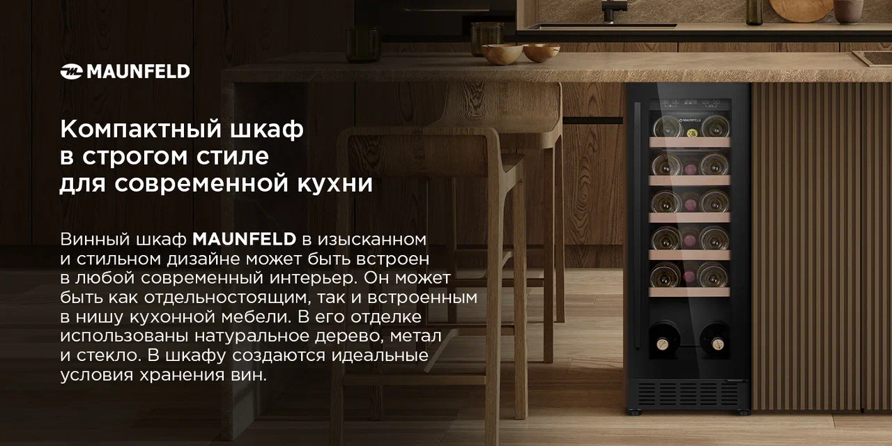 Винный шкаф MAUNFELD MBWC-56S20