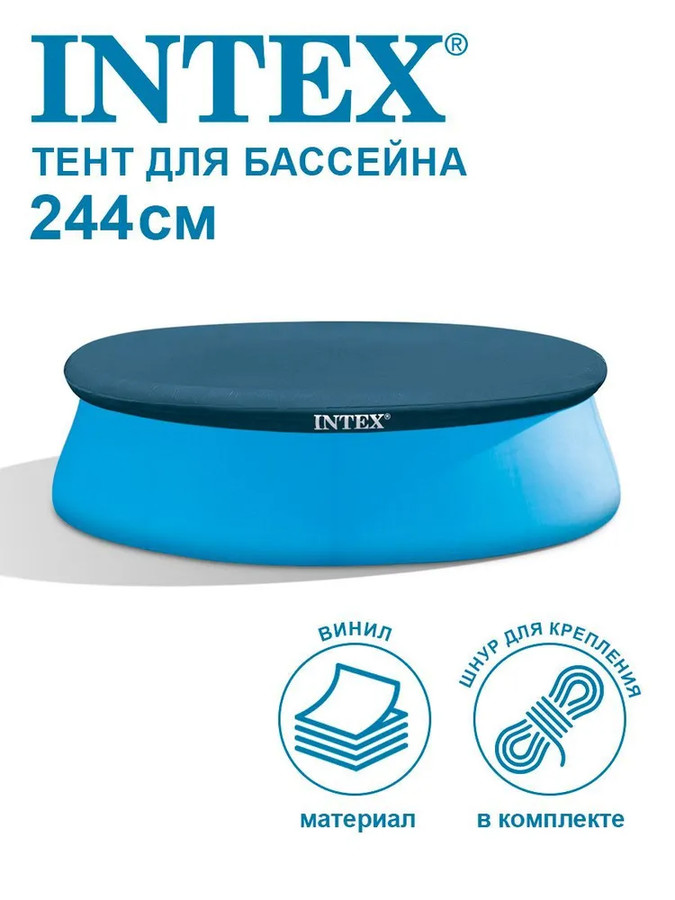 Intex Тент-чехол для бассейнов Easy Set 244х30 см 28020/58939