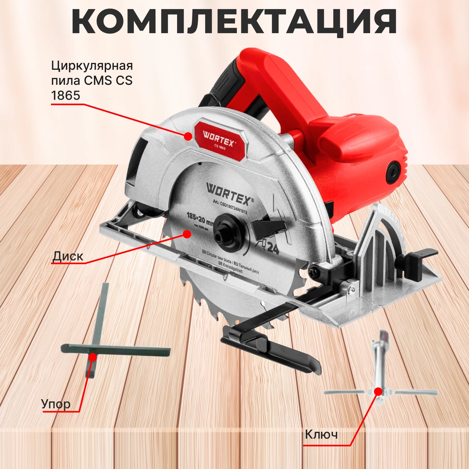 Дисковая (циркулярная) пила Wortex CS 1865 1333550