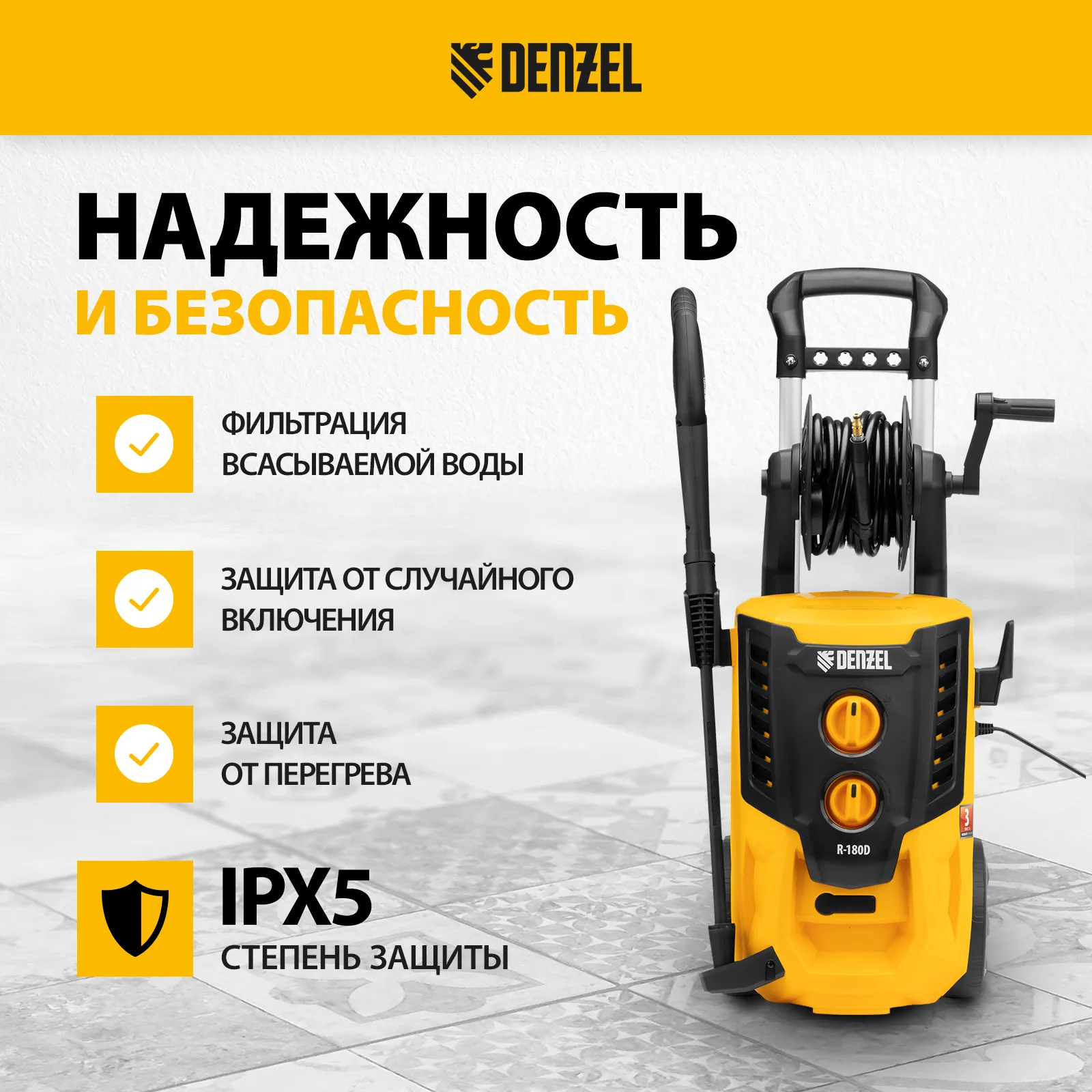 Мойка высокого давления Denzel R-180D