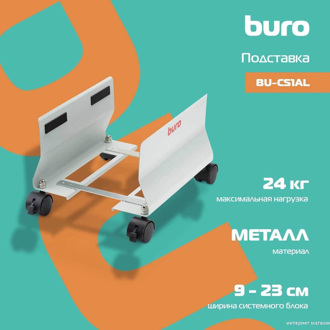 Подставка для системного блока Buro BU-CS1AL (светло-серый)