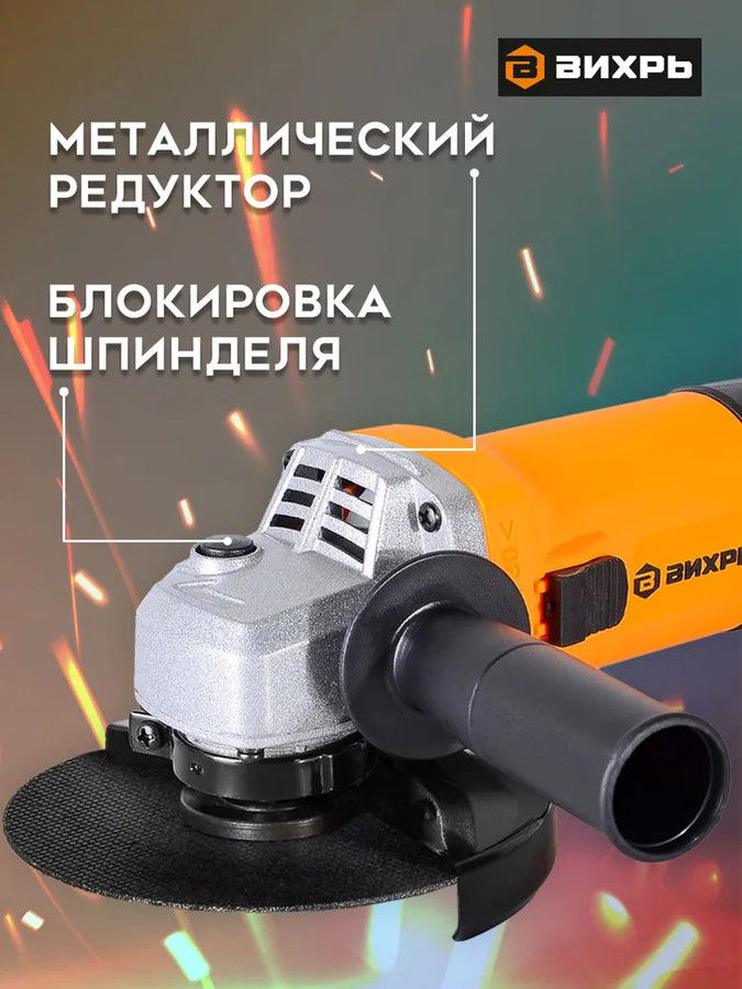 Угловая шлифмашина Вихрь УШМ-125/1100Э