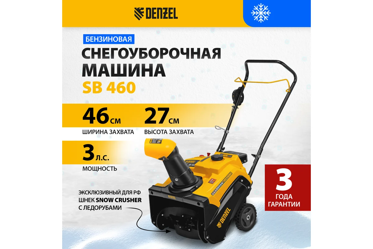 Снегоуборщик Denzel SB 460