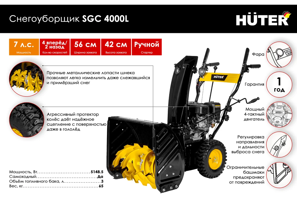Снегоуборщик Huter SGC 4000L