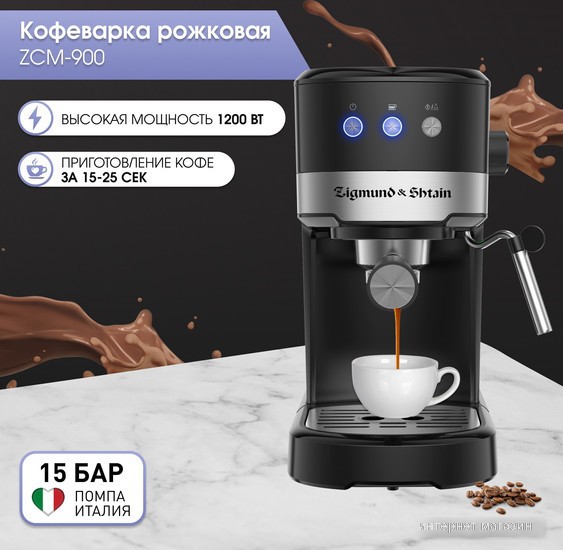 Рожковая кофеварка Zigmund & Shtain Al caffe ZCM?900