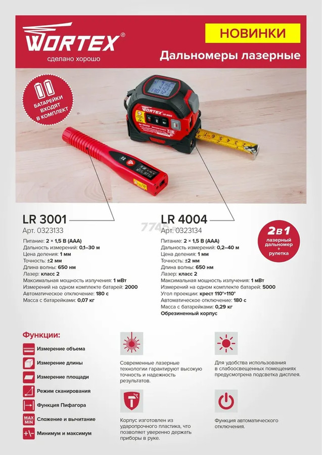 Лазерный дальномер Wortex LR 3001 0323133