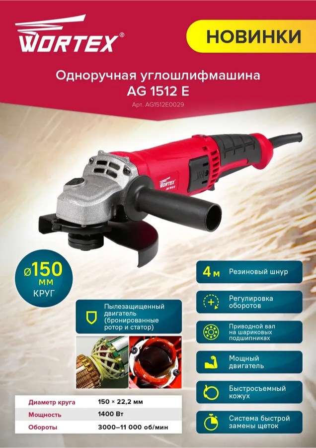 Угловая шлифмашина Wortex AG 1512 E AG1512E0029