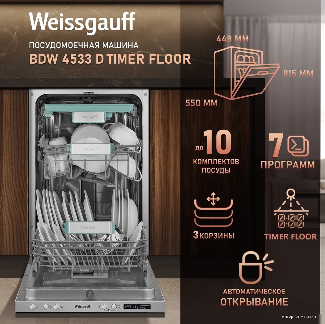 Встраиваемая посудомоечная машина Weissgauff BDW 4533 D Timer Floor