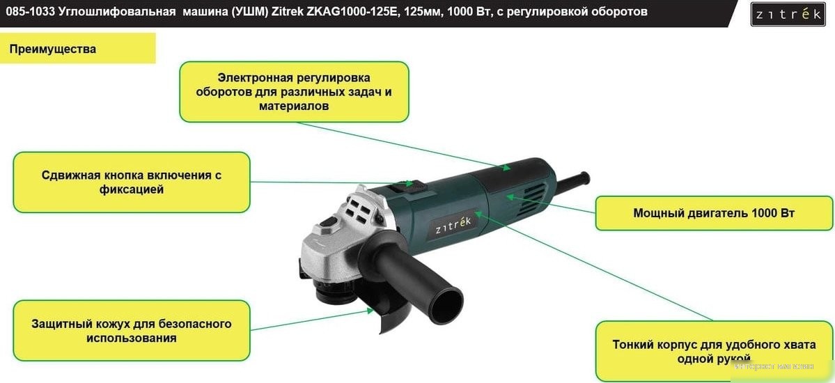 Угловая шлифмашина Zitrek ZKAG1000-125E 085-1033