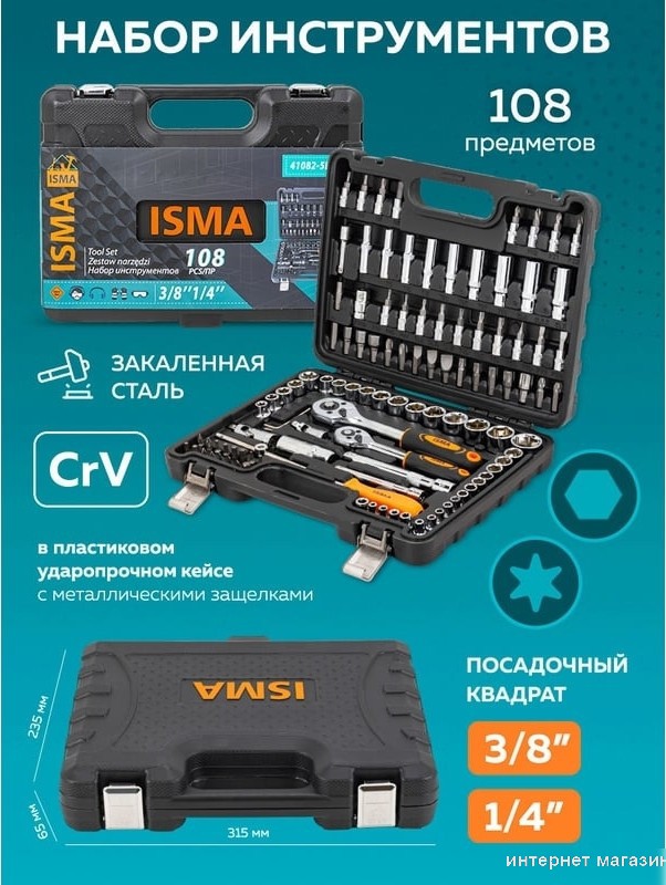 Набор трещотка с головками и битами ISMA ISMA-41082-5DS (108 предметов)