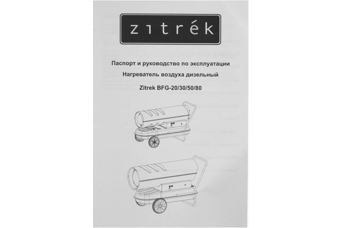 Тепловая пушка Zitrek BFG-20