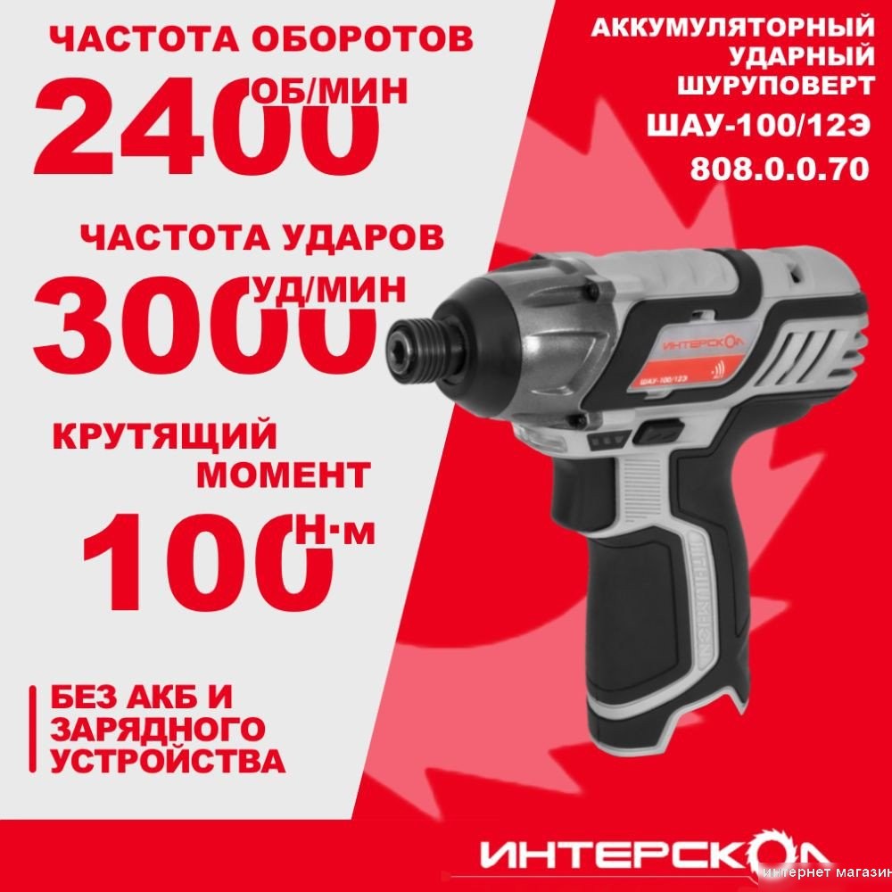 Винтоверт Интерскол ШАУ-100/12Э 808.0.0.70 (без АКБ)