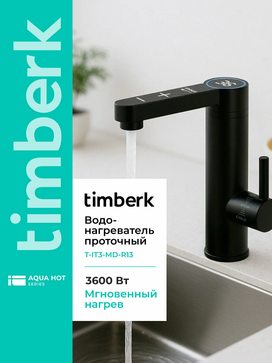 Проточный электрический водонагреватель-кран Timberk Aqua Sense T-IT3-MD-R13