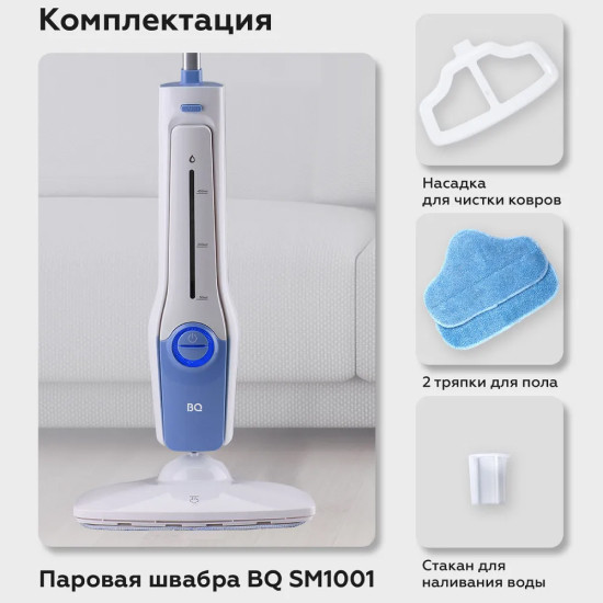 Паровая швабра BQ SM1001 (белый/синий)