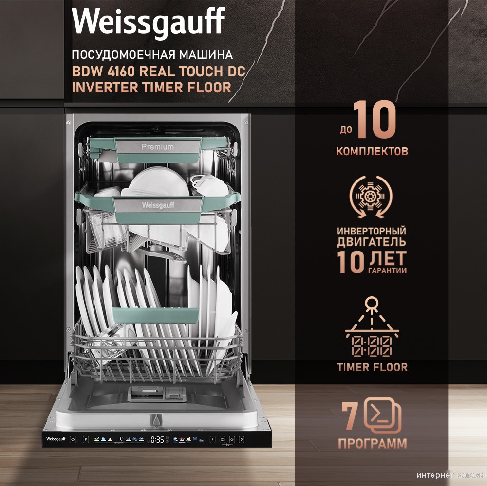 Встраиваемая посудомоечная машина Weissgauff BDW 4160 Real Touch DC Inverter Timer Floor