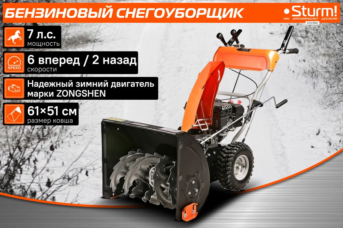 Снегоуборщик Sturm STG7661