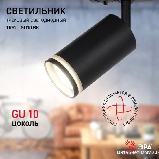 Трековый светильник ЭРА TR52-GU10 BK Б0054166