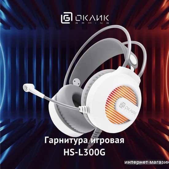 Наушники Oklick HS-L300G (белый)