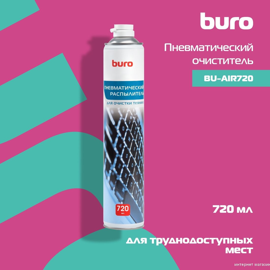 Очиститель Buro BU-AIR720 (720мл)