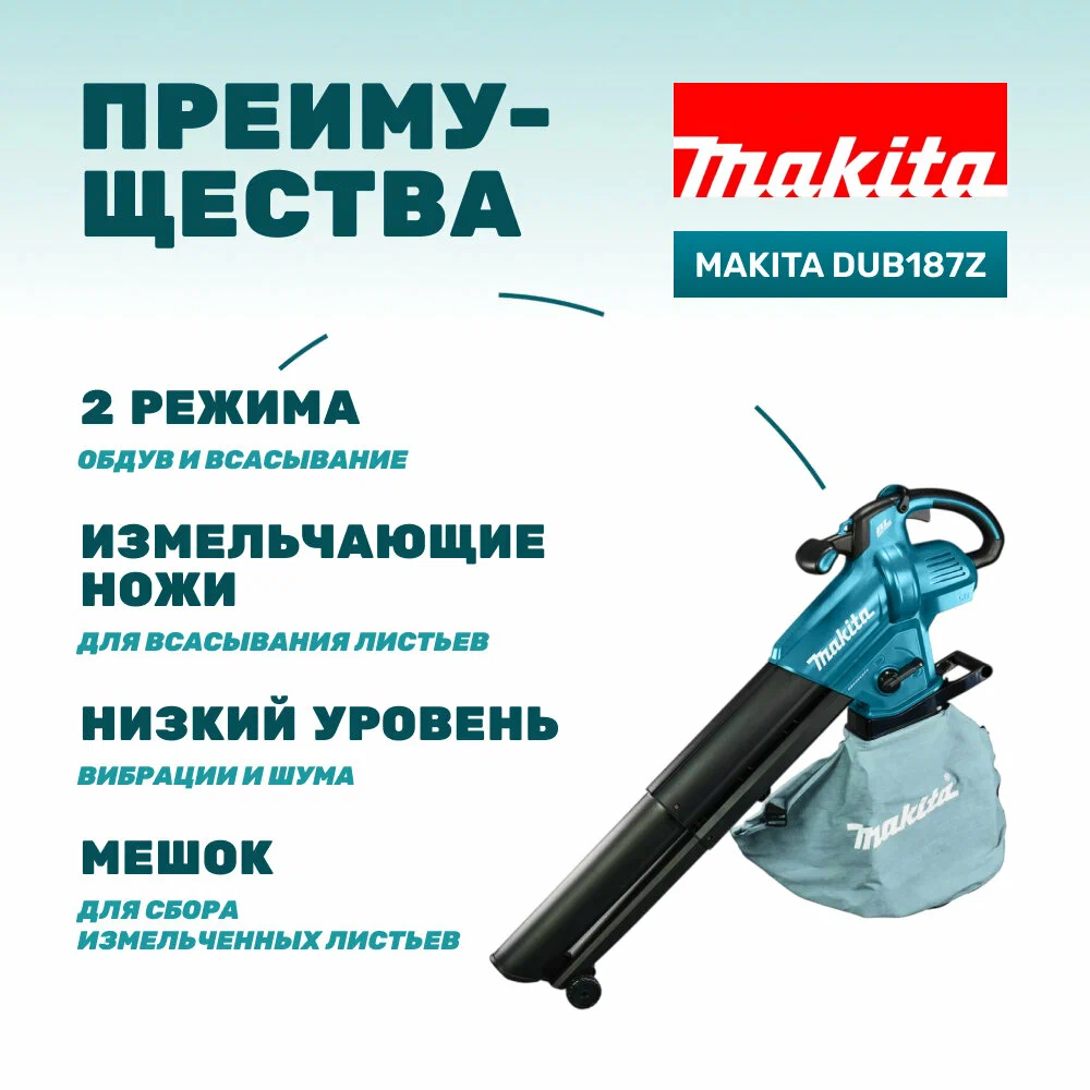 Ручная воздуходувка Makita DUB187Z (без АКБ)