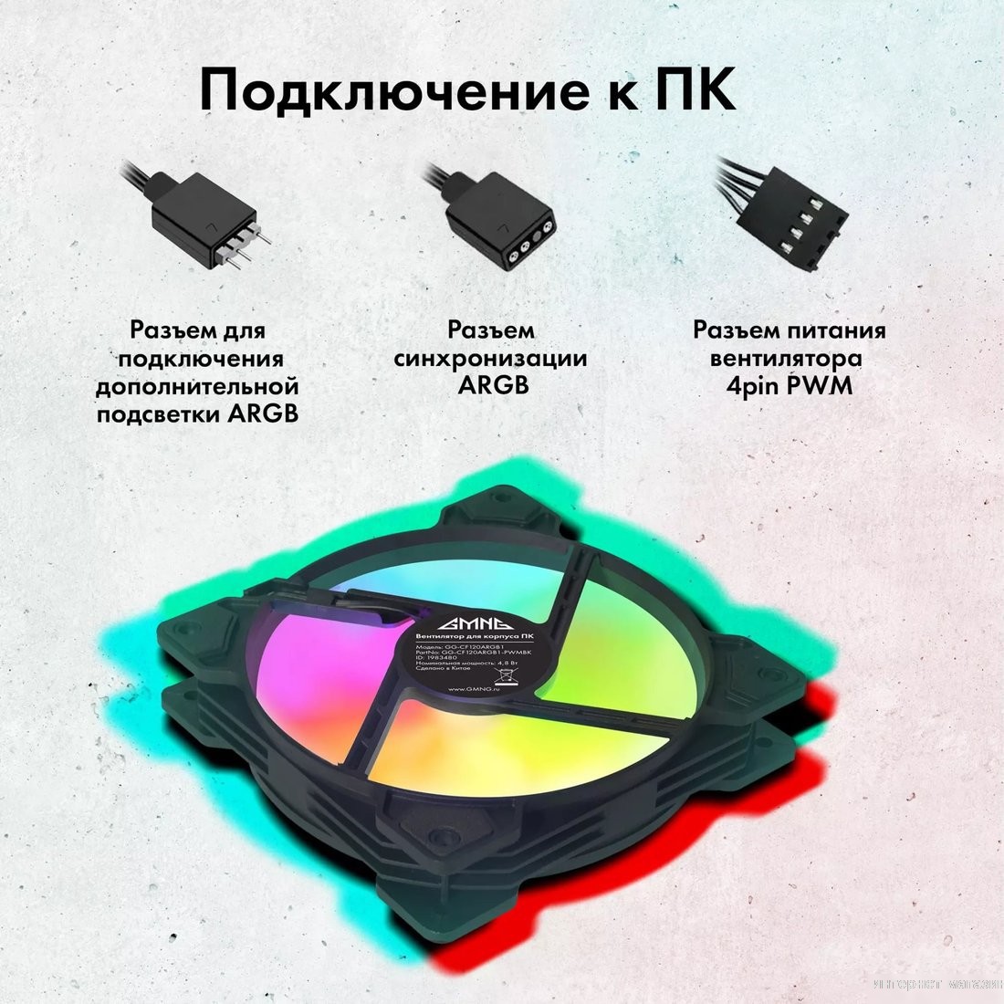 Вентилятор для корпуса GMNG GG-CF120ARGB1-PWMBK