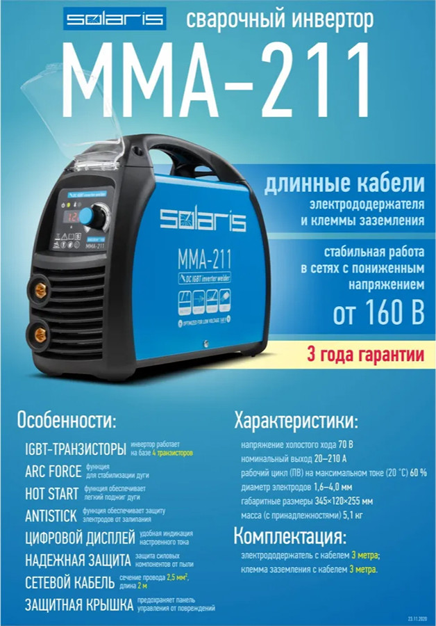 Сварочный инвертор Solaris MMA-211
