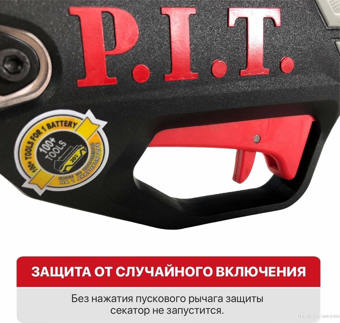 Секатор P.I.T. PDJ20H-300A (без АКБ)