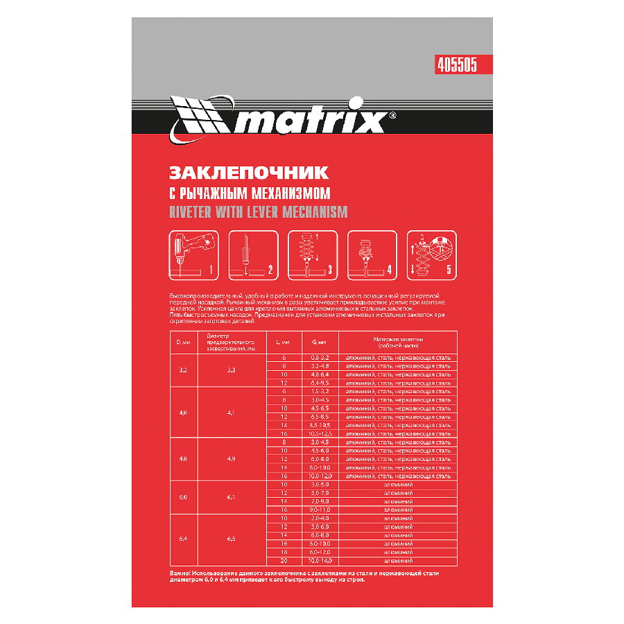 Заклепочник Matrix 405505