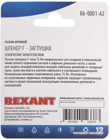 Коннектор Rexant 06-0001-A2