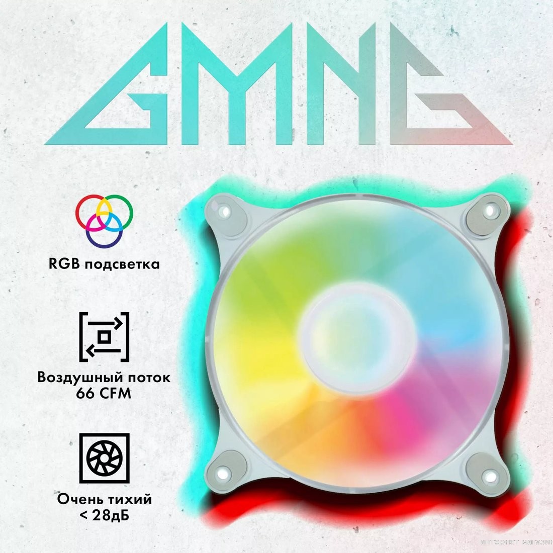 Вентилятор для корпуса GMNG GG-CF120FRGB3-PWMWH
