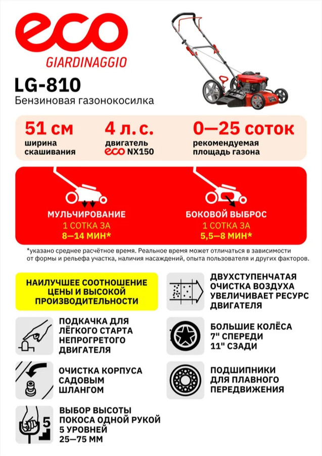 Газонокосилка ECO LG-810