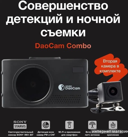 Видеорегистратор-радар детектор-GPS информатор (3в1) DaoCam Combo Wi-Fi 2CH
