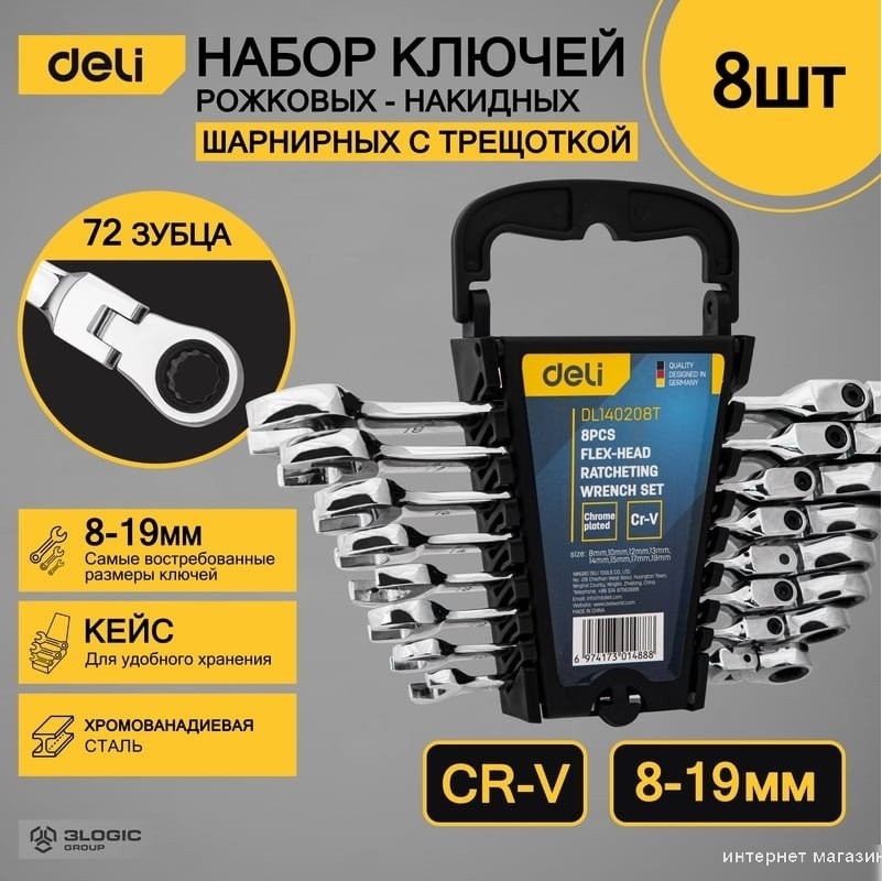 Набор ключей Deli DL140208T (8 предметов)