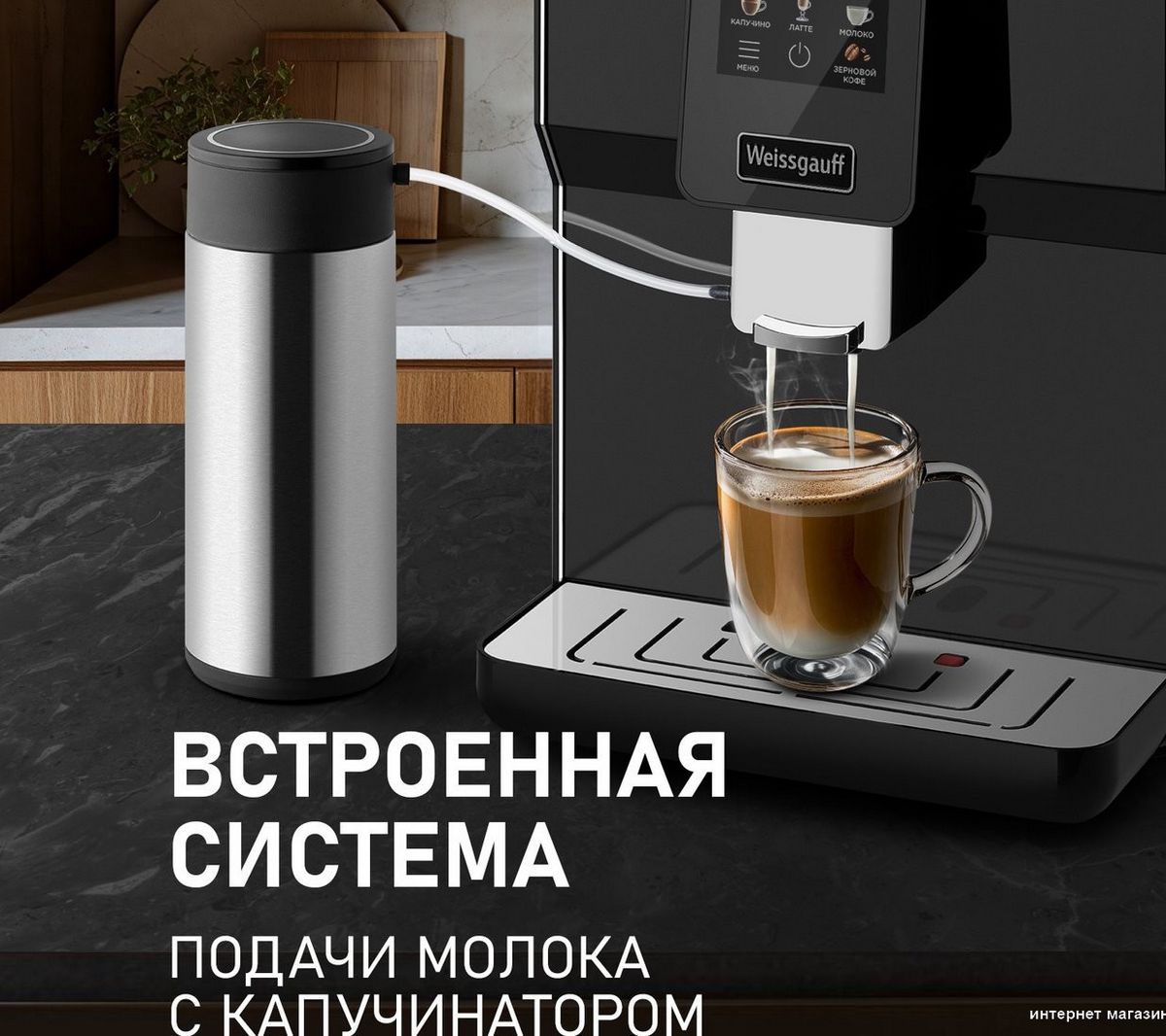 Кофемашина Weissgauff WCM-330 TFT Touch Cappuccino Nero