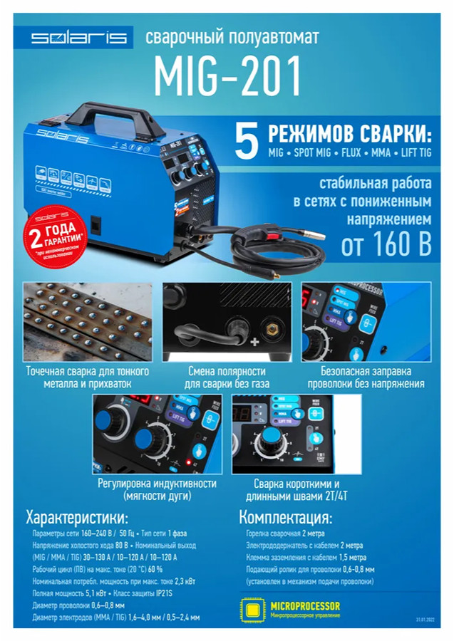 Сварочный инвертор Solaris MIG-201