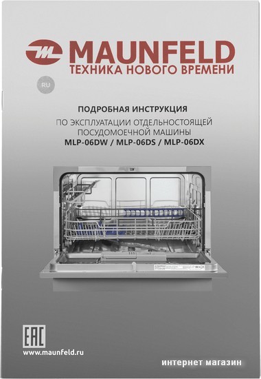 Отдельностоящая посудомоечная машина MAUNFELD MLP-06DS