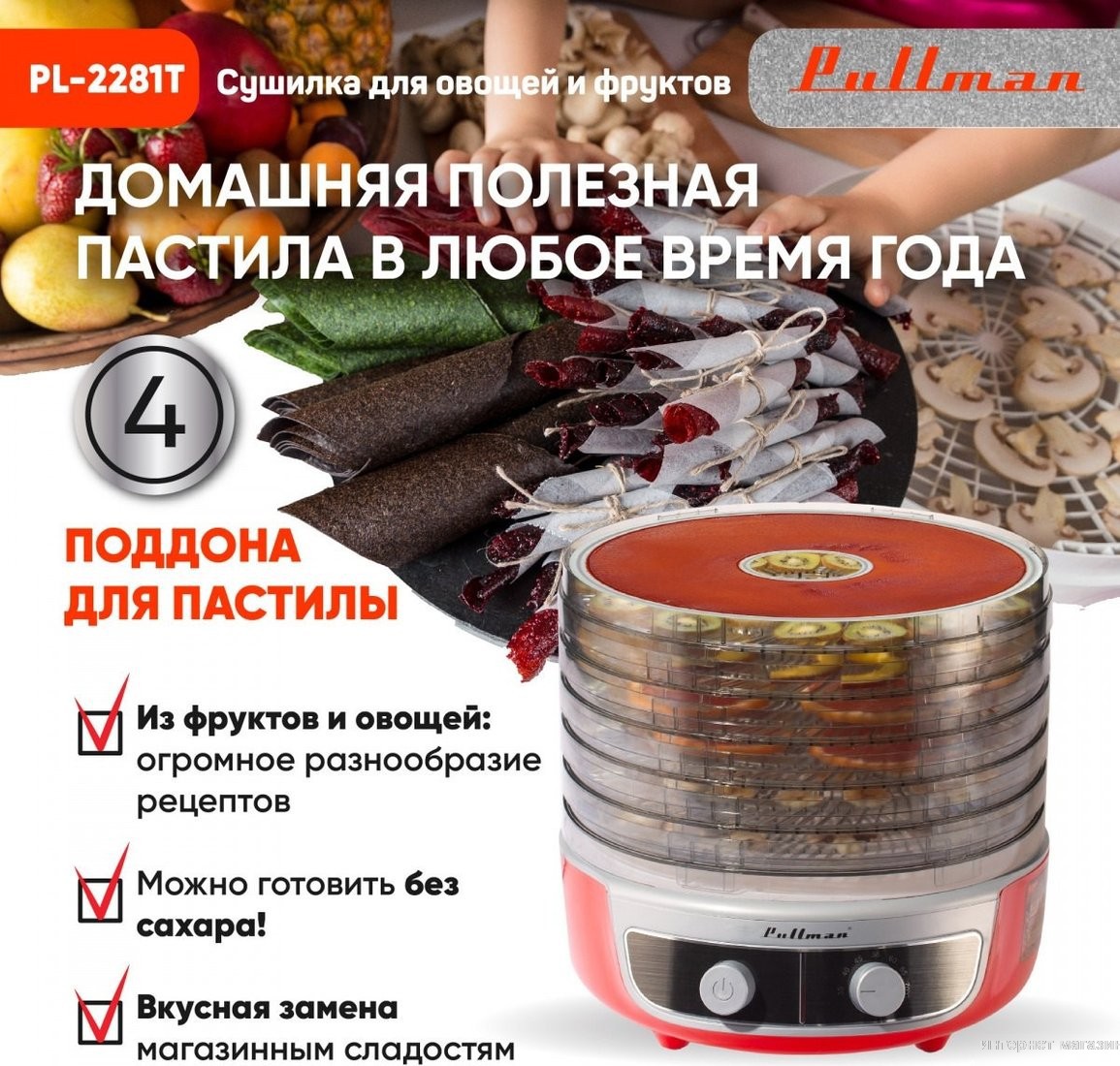 Сушилка для овощей и фруктов Pullman PL-2281Т