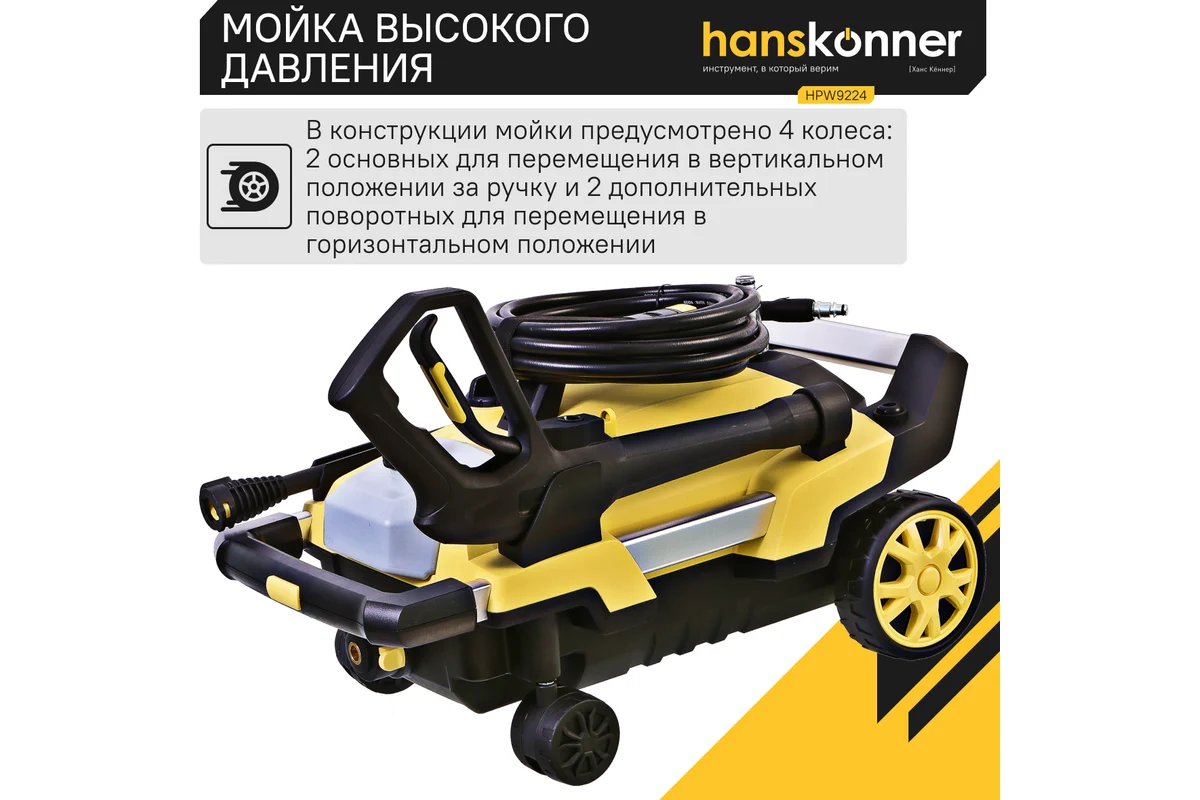 Мойка высокого давления Hanskonner HPW9224