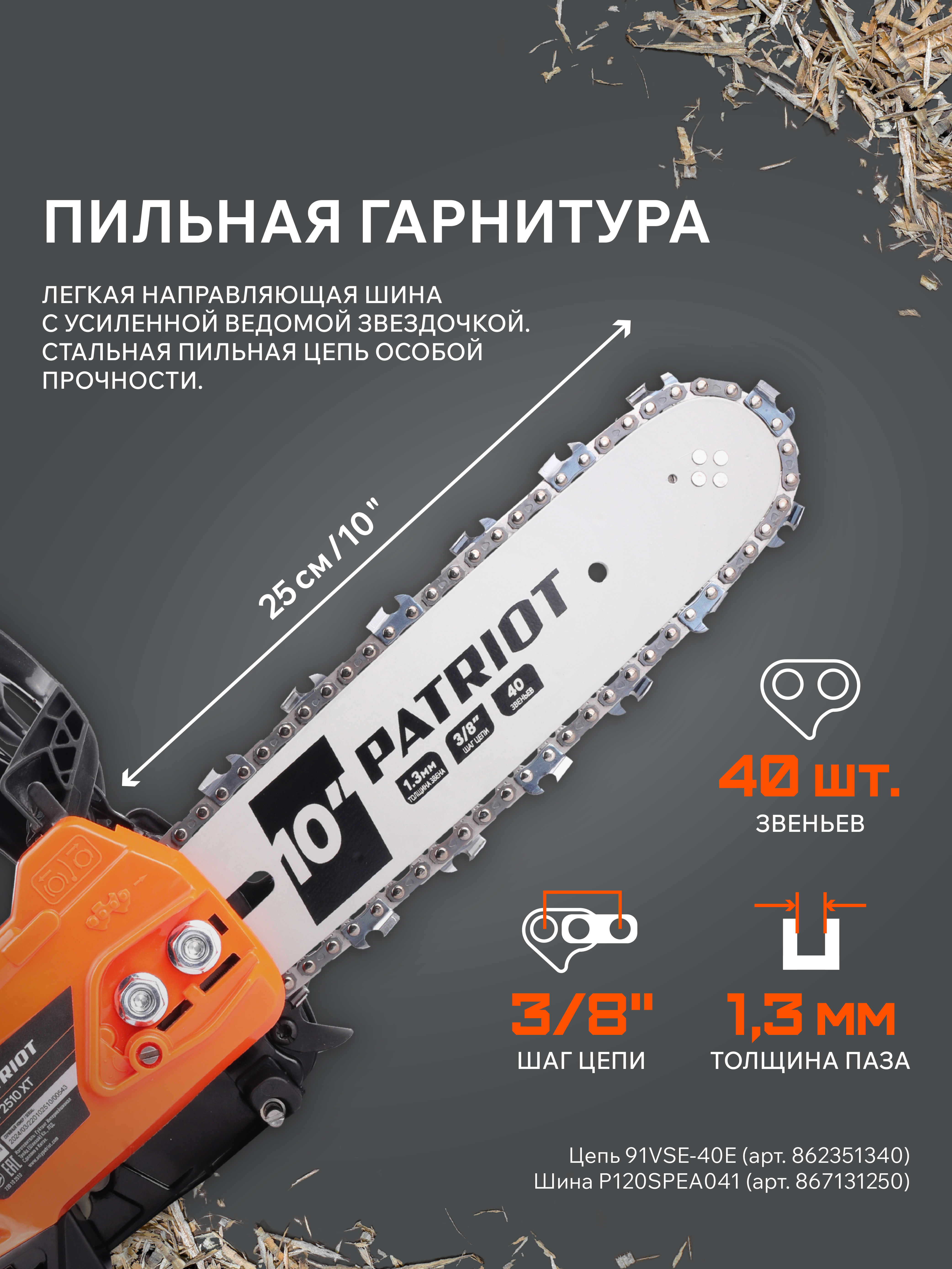 Бензопила Patriot PT 2510 XT